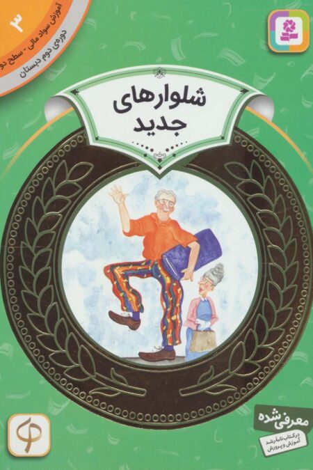 آموزش سواد مالی 3:شلوارهای جدید (دوره ی دوم دبستان،سطح دو)