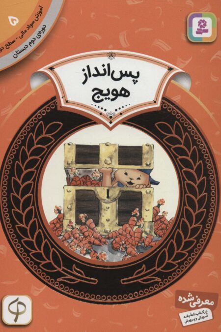 آموزش سواد مالی 5:پس انداز هویج (دوره ی دوم دبستان،سطح دو)