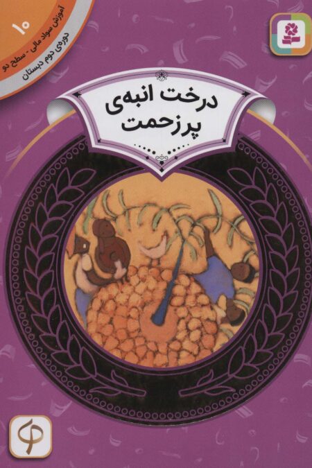 درخت انبه ی پر زحمت (آموزش سواد مالی10:دوره ی دوم دبستان،سطح 2)