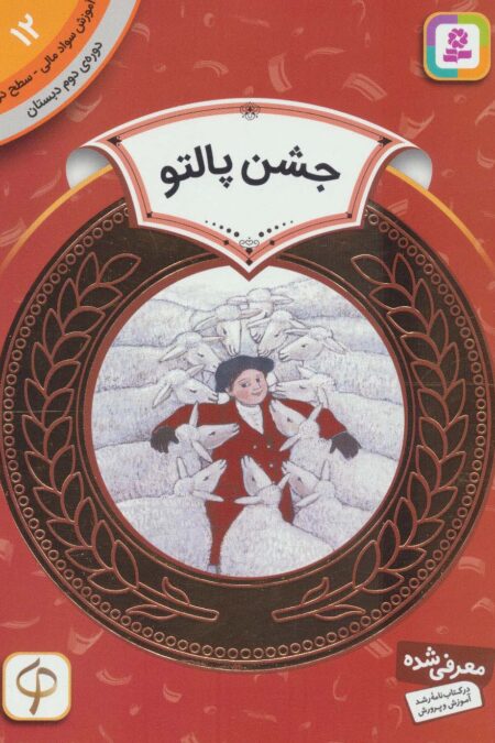آموزش سواد مالی12:جشن پالتو (دوره ی دوم دبستان،سطح دو)