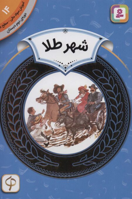 آموزش سواد مالی14:شهر طلا (دوره ی دوم دبستان،سطح دو)