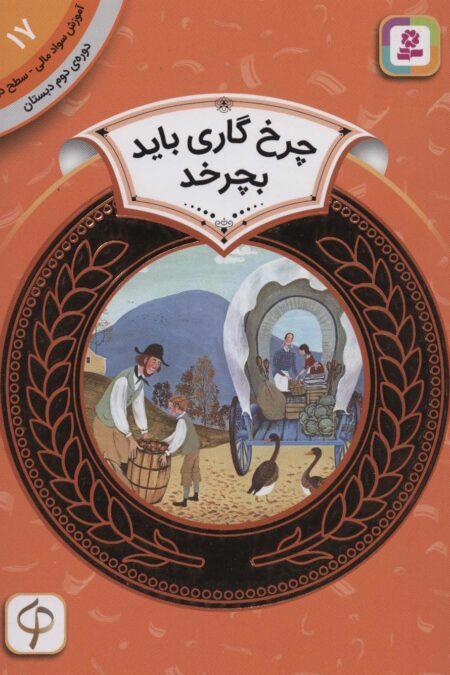 آموزش سواد مالی17:چرخ گاری باید بچرخد (دوره ی دوم دبستان،سطح 2)