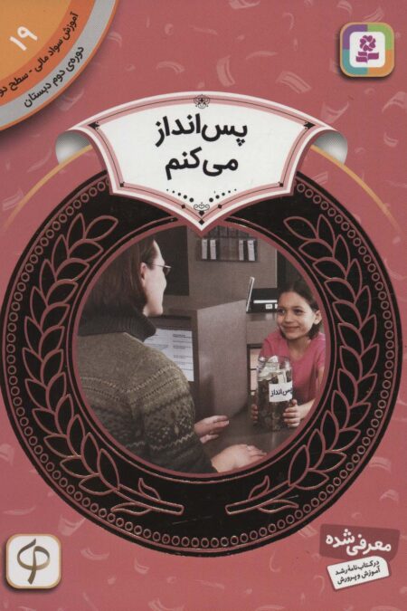 آموزش سواد مالی19:پس انداز می کنم (دوره ی دوم دبستان،سطح دو)