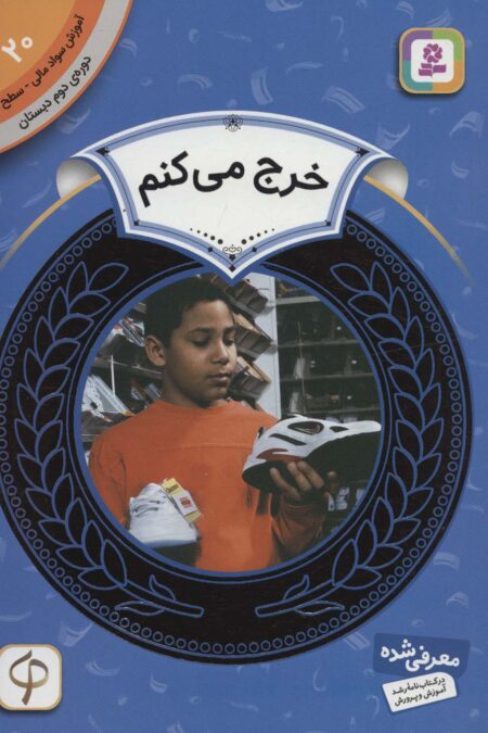 آموزش سواد مالی20:خرج می کنم (دوره ی دوم دبستان،سطح دو)