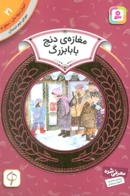 مغازه ی دنج بابابزرگ (آموزش سواد مالی21:دوره ی دوم دبستان،سطح 2)