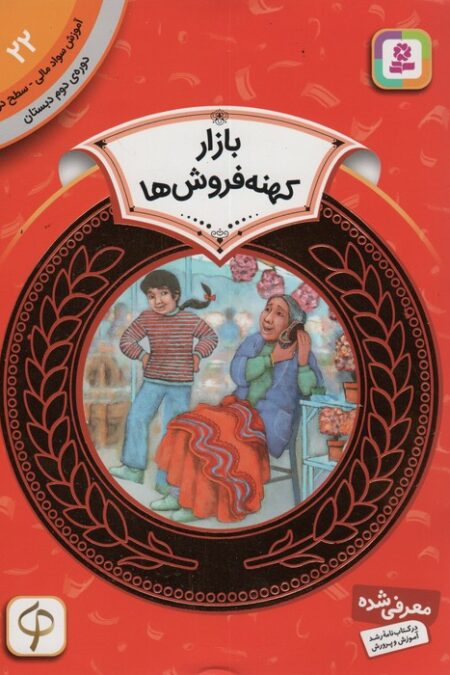 آموزش سواد مالی22:بازار کهنه فروش ها (دوره ی دوم دبستان،سطح دو)،(گلاسه)