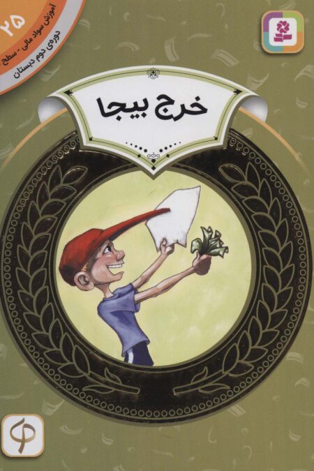 آموزش سواد مالی25:خرج بیجا (دوره ی دوم دبستان،سطح دو)