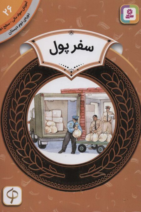 آموزش سواد مالی26:سفر پول (دوره ی دوم دبستان،سطح دو)