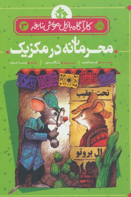 محرمانه در مکزیک (کارآگاه بازیل موش نابغه 3)