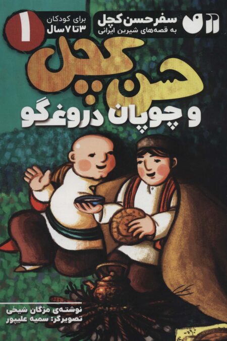 سفر حسن کچل به قصه های شیرین ایرانی 1 (حسن کچل و چوپان دروغگو)