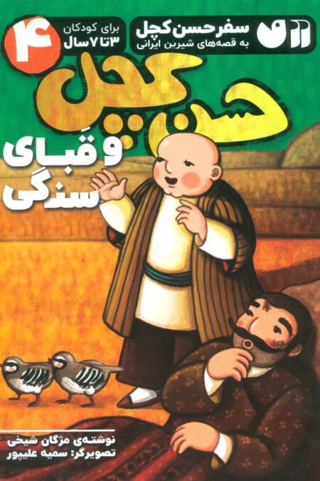 سفر حسن کچل به قصه های شیرین ایرانی 4 (حسن کچل و قبای سنگی)