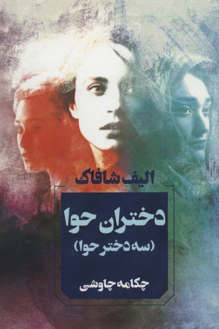 دختران حوا (سه دختر حوا)
