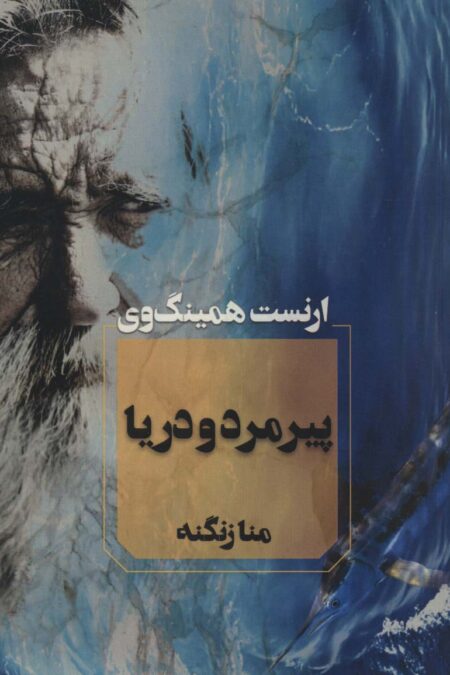 پیرمرد و دریا
