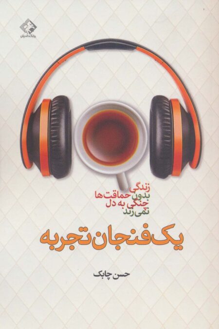 یک فنجان تجربه