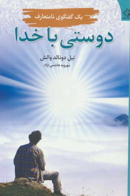 دوستی با خدا (یک گفتگوی نامتعارف)