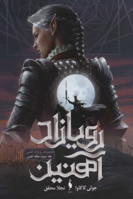 رویازاد آهنین 3 (ملکه آهنین)