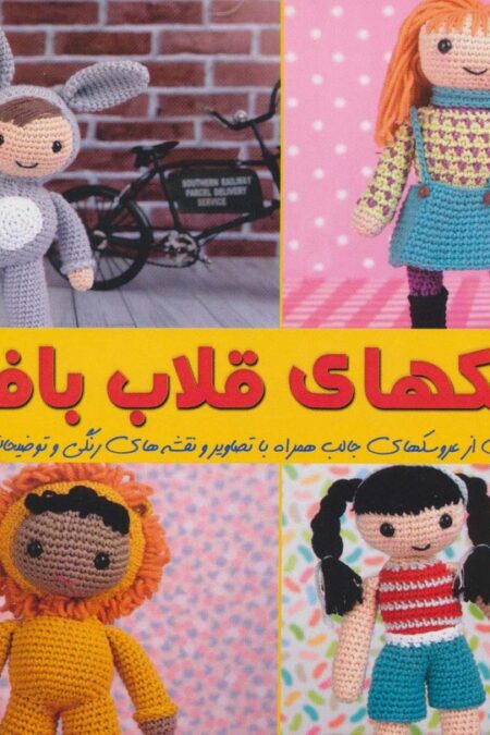 دنیای هنر عروسک های قلاب بافی 1