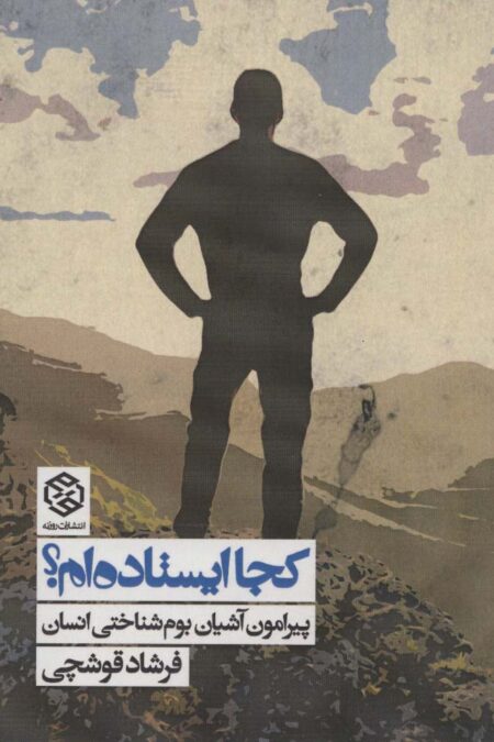 کجا ایستاده ام؟ (پیرامون آشیان بوم شناختی انسان)