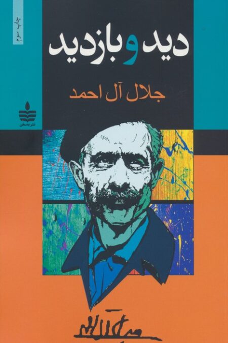 دید و بازدید