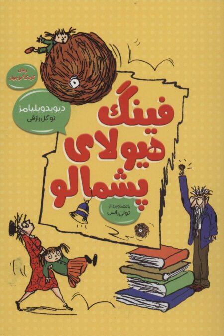 فینگ هیولای پشمالو (رمان کودک و نوجوان 1)