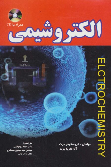 الکتروشیمی،همراه با سی دی
