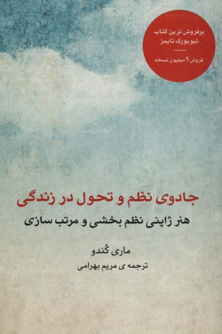 جادوی نظم و تحول در زندگی (هنر ژاپنی نظم بخشی و مرتب سازی)