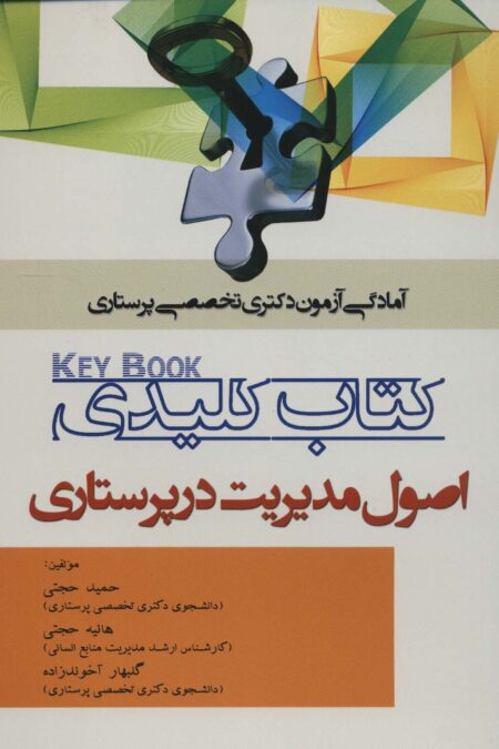 کتاب کلیدی اصول مدیریت در پرستاری (آمادگی آزمون دکتری تخصصی پرستاری)