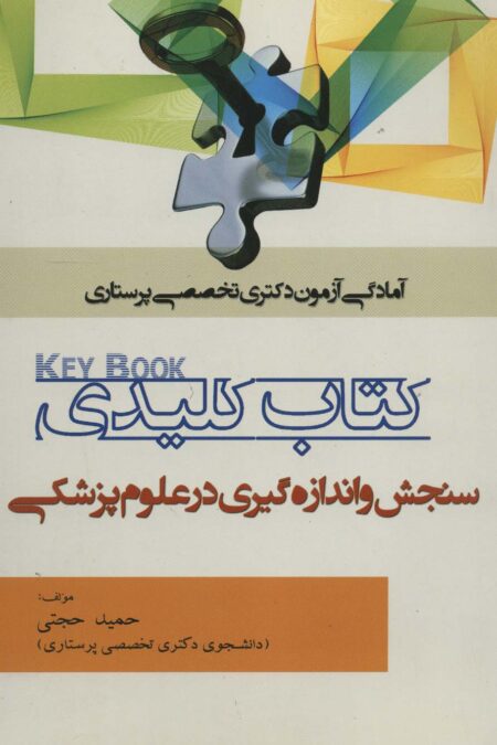 کتاب کلیدی سنجش و اندازه گیری در علوم پزشکی (آمادگی آزمون دکتری تخصصی پرستاری)