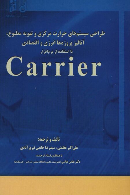 طراحی سیستم های حرارت مرکزی و تهویه مطبوع،آنالیز،پروژه ها انرژی و اقتصادی با استفاده از نرم افزار...