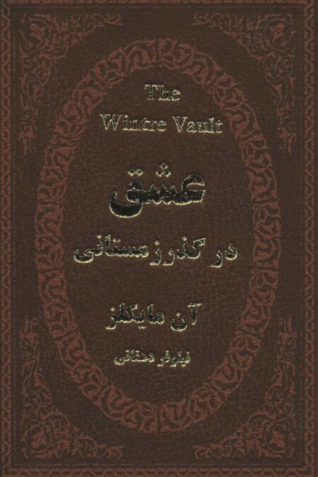 عشق در گذر زمستانی (چرم،لب طلایی)