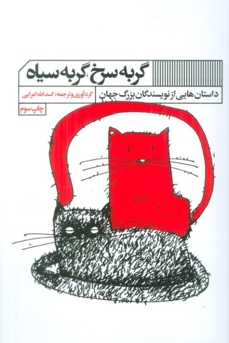 گربه سرخ،گربه سیاه (داستان هایی از نویسندگان بزرگ جهان)