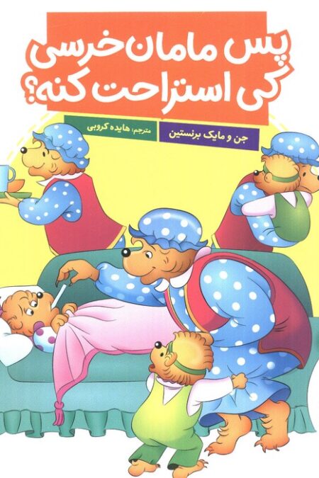 پس مامان خرسی کی استراحت کنه؟ (گلاسه)