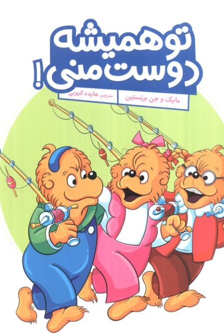 تو همیشه دوست منی! (گلاسه)