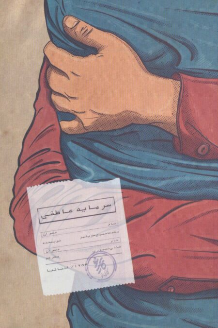 سرمایه عاطفی