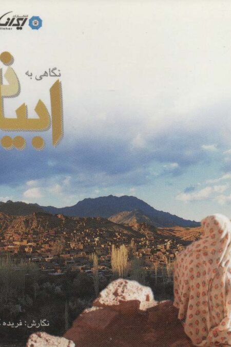 نگاهی به ابیانه (گلاسه)