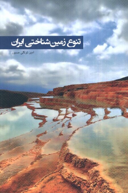 تنوع زمین شناختی ایران (گلاسه)
