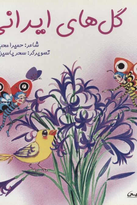 گل های ایرانی (گلاسه)