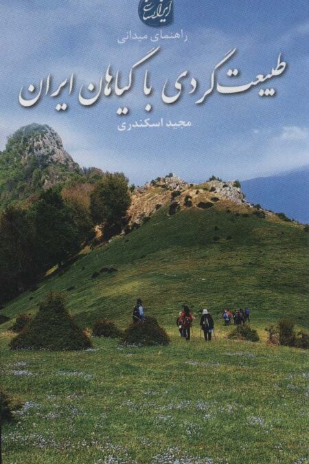 طبیعت گردی با گیاهان ایران (راهنمای میدانی)،(گلاسه)
