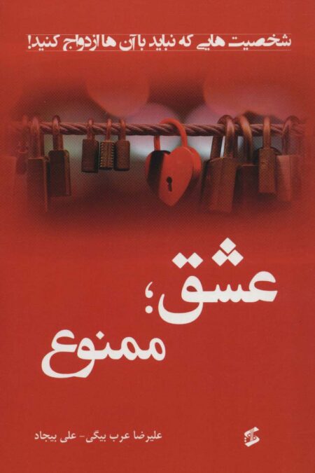 عشق؛ممنوع (شخصیت هایی که نباید با آن ها ازدواج کنید!)