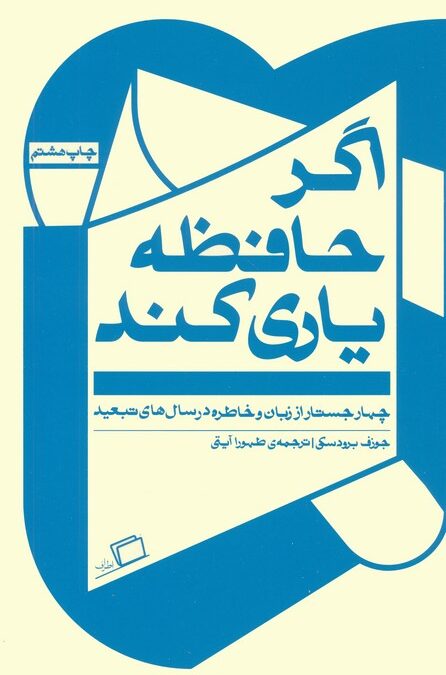 اگر حافظه یاری کند (چهار جستار از زبان و خاطره در سال های تبعید)