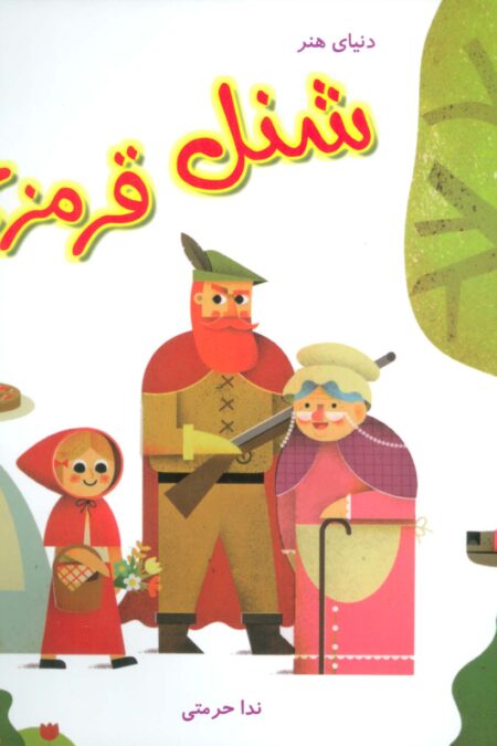 دنیای هنر شنل قرمزی‌