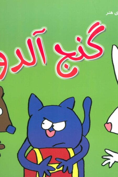 دنیای هنر گنج آلدو