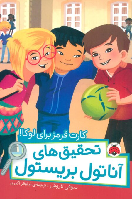 کارت قرمز برای لوکا! (تحقیق های آناتول بریستول)،(گلاسه)