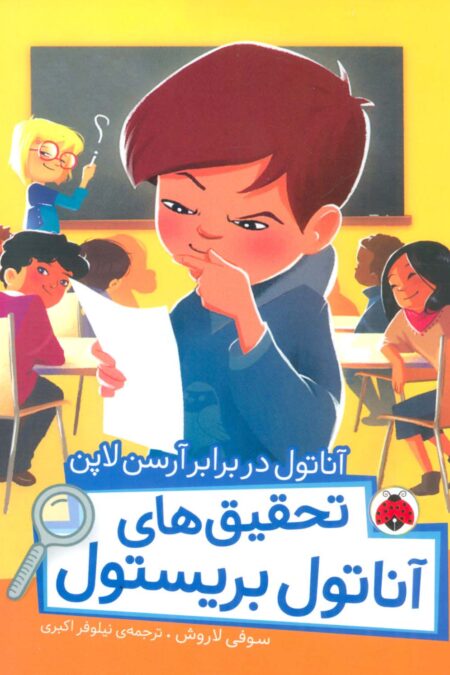 آناتول در برابر آرسن لاپن (تحقیق های آناتول بریستول)،(گلاسه)