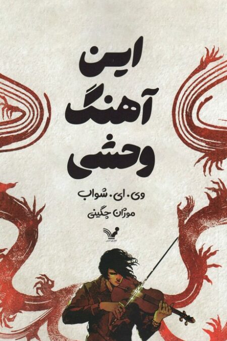 این آهنگ وحشی
