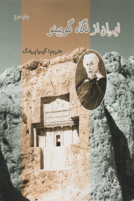 ایران از نگاه گوبینو