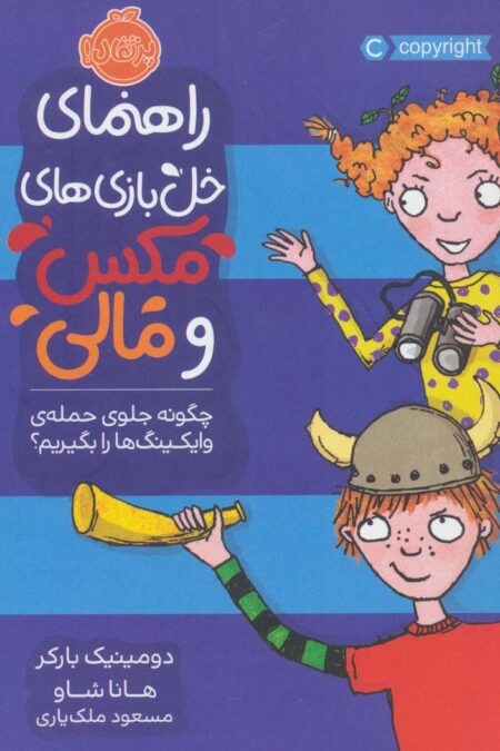 راهنمای خل بازی های مکس و مالی (چگونه جلوی حمله ی وایکینگ ها را بگیریم؟)
