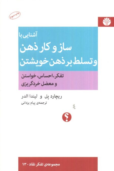 آشنایی با ساز و کار ذهن و تسلط بر ذهن خویشتن (تفکر،احساس،خواستن و معضل خردگریزی)،(تفکر نقاد13)