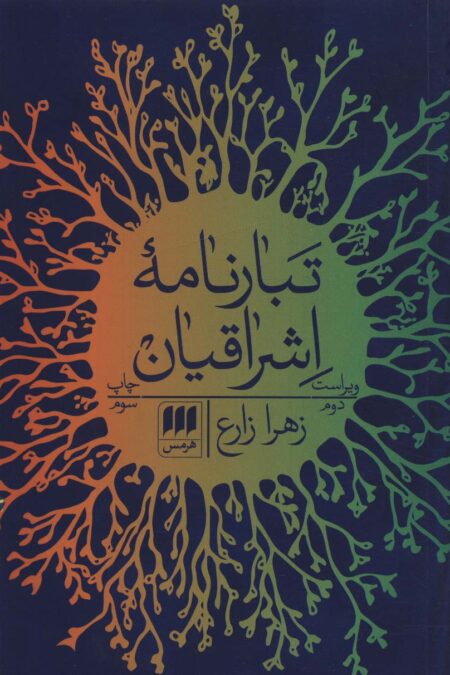 تبارنامه اشراقیان
