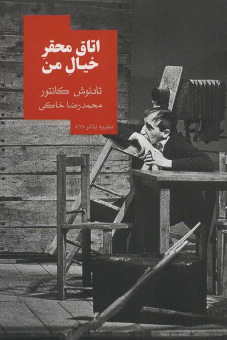 اتاق محقر خیال من (نظریه تئاتر 1)
